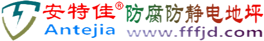 安特佳®莒县防腐防静电地坪